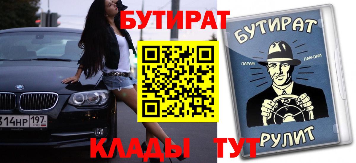 Бутират Butirat Большой Камень