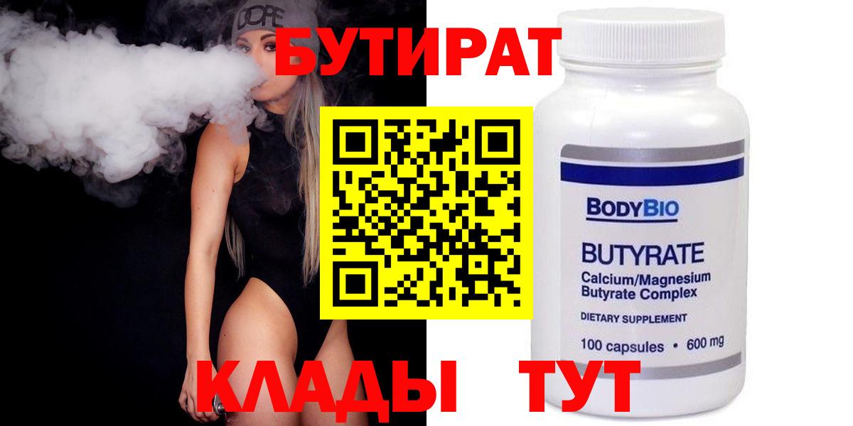 БУТИРАТ 99%  Вход с VPN  Большой Камень 