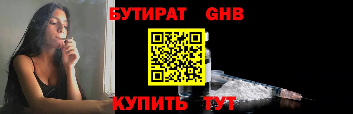 БУТИРАТ 1.4BDO Большой Камень