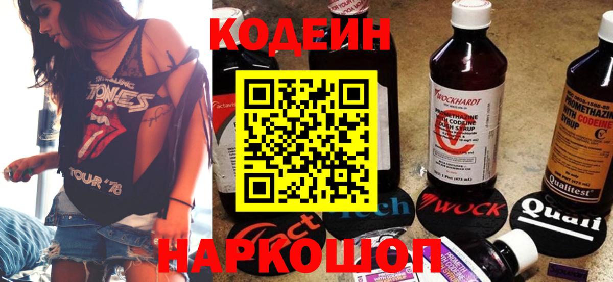 Codein напиток Lean (лин) Большой Камень